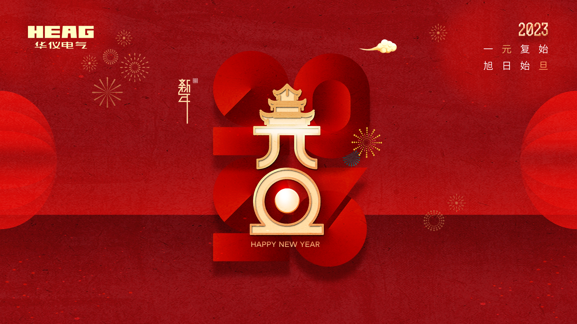 踔厲奮發(fā)，履踐致遠(yuǎn) | 華儀電氣2023年元旦致辭